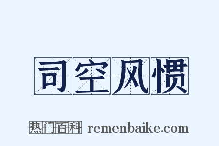 司空风惯是什么意思的图片